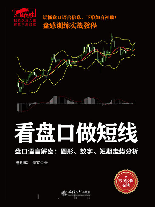 Cover image for 看盘口做短线